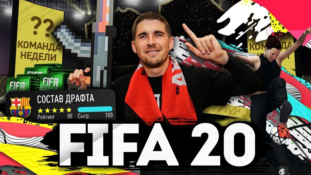 FIFA 20 - ИГРА ГОДА| ПЕРВЫЕ ПАКИ ФИФА 20