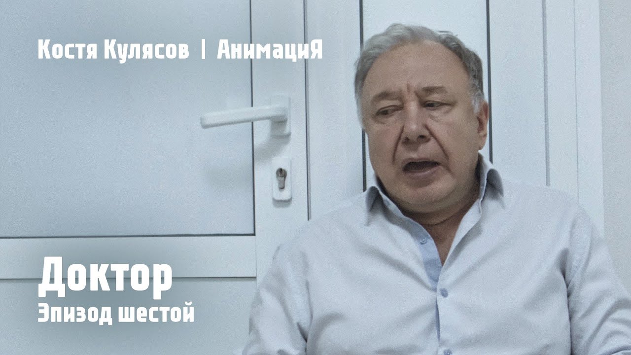 Костя Кулясов | АнимациЯ — Эпизод шестой — Доктор