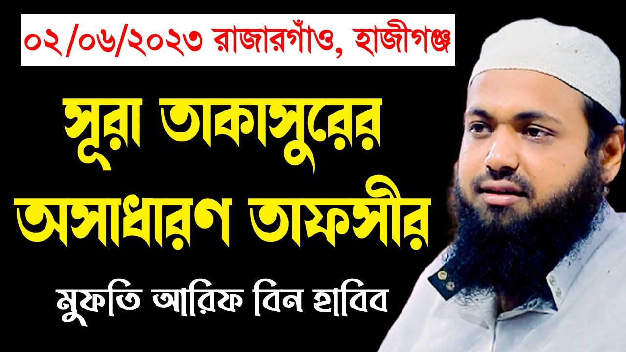 সুরা তাকাসুরের তাফসীর mufti arif bin habib মুফতি আরিফ বিন হাবিব নতুন ওয়াজ| new bangla waz download