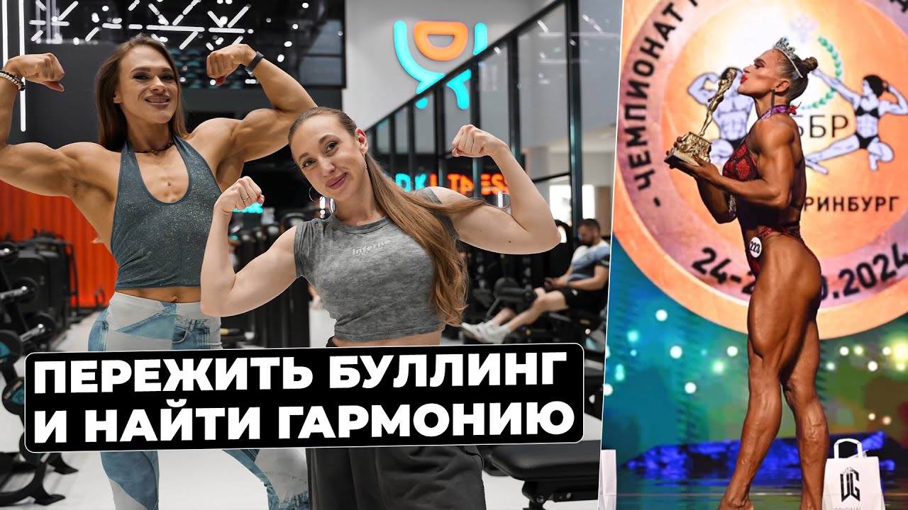 Анита Кучина -  о хейте в женском бодибилдинге