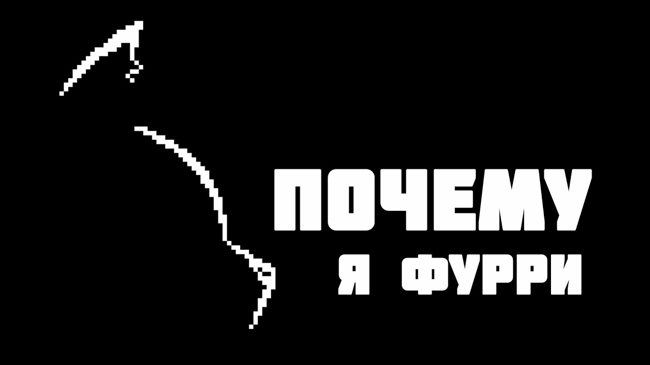 ПОЧЕМУ Я ФУРРИ? // Бывший Hyper_Cat – Немного обо всём