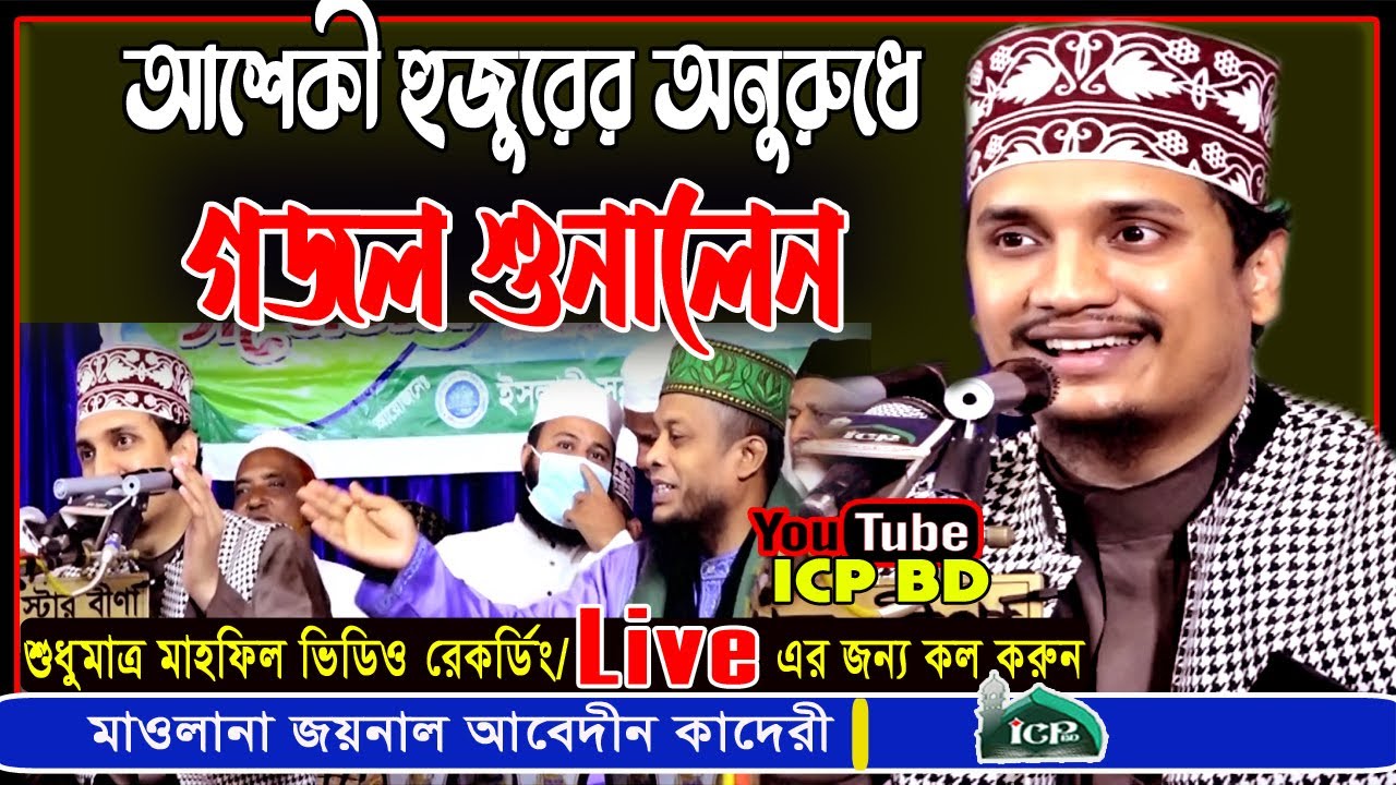 আশেকী হুজুরের অনুরুধে গজল পড়ে শুনালেন | মাওলানা জয়নাল আবেদিন কাদেরী | New Nashed | icp bd