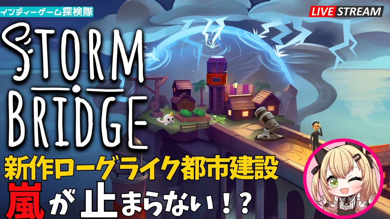 【Stormbridge】嵐の世界で街づくり｜都市建設ローグライク初見プレイ【PR】