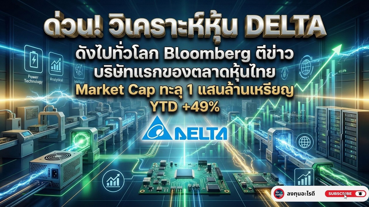 DELTA แพงไปไหมที่ P/E 88 เท่า? สรุปแผน DELTA ยึด โลก Liquid Cooling คือของจริงหรือแค่กระแส?