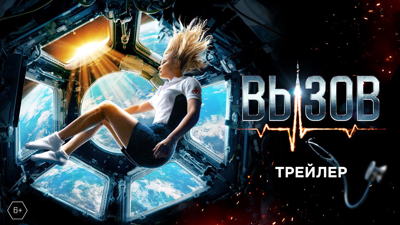 &laquo;ВЫЗОВ&raquo; &mdash; новый трейлер