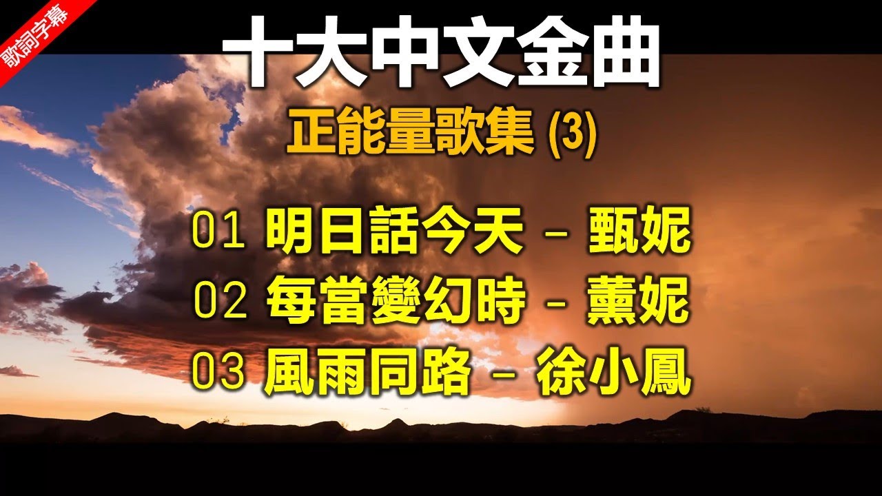 十大中文金曲   正能量歌集 Vol 3（歌詞字幕按CC）（1）明日話今天  甄妮（2）每當變幻時  薰妮（3）風雨同路   徐小鳳