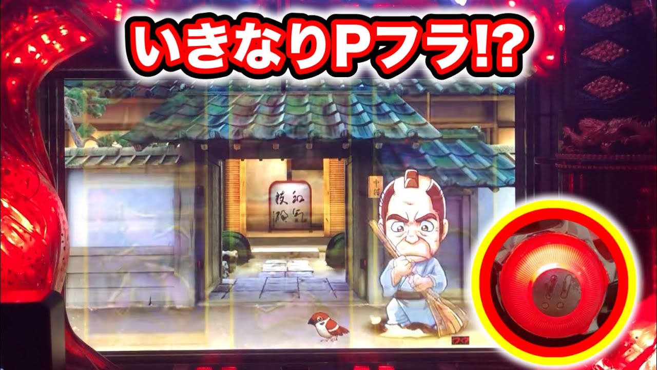 【CRぱちんこ必殺仕事人Ⅲ 1148】いきなりのPフラにびっくり！