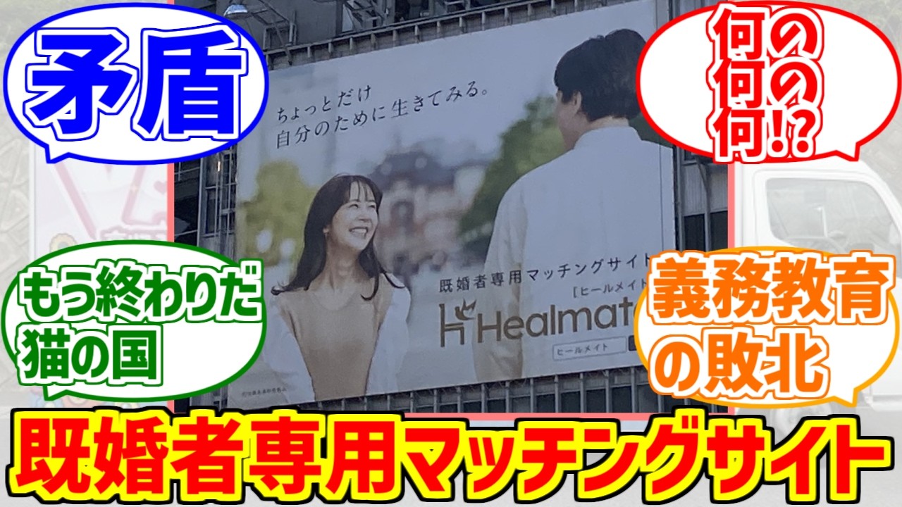 既婚者専用マッチングサイトにドン引きする愛好家たちの反応集【矛盾】【不倫】【子宮恋愛】【healmate】