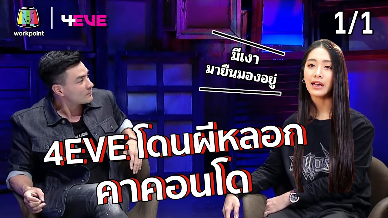 มายด์ แฮนน่า ตาออมจากวง 4EVE มาเล่าประสบการณ์ขนหัวลุก จะหลอนแค่ไหนไปดู | 4EVE พบปะประชาชน [6/1/2021]