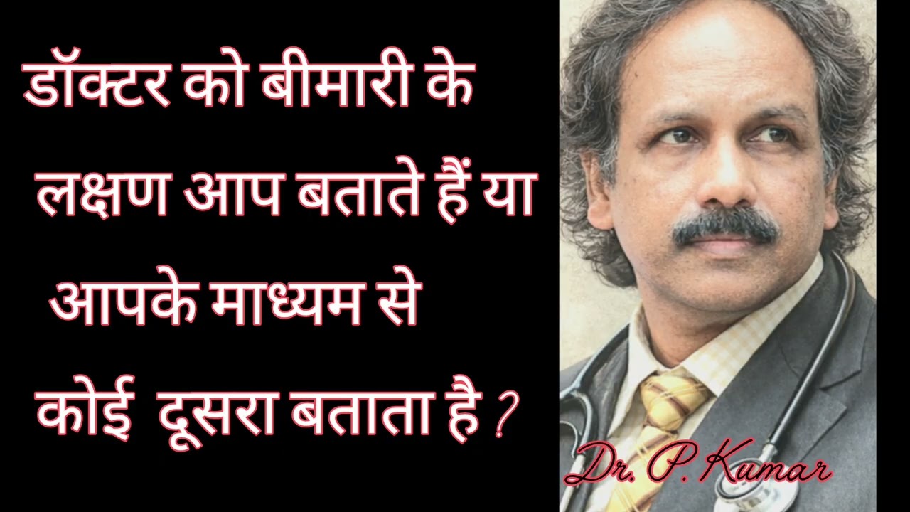 क्या बीमारी खुद डॉक्टर से बात करती है?”| Does the disease itself talk to the doctor?”