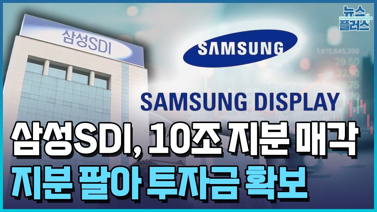 삼성SDI, '10조' 삼성디스플레이 지분 판다 / 한국경제TV뉴스