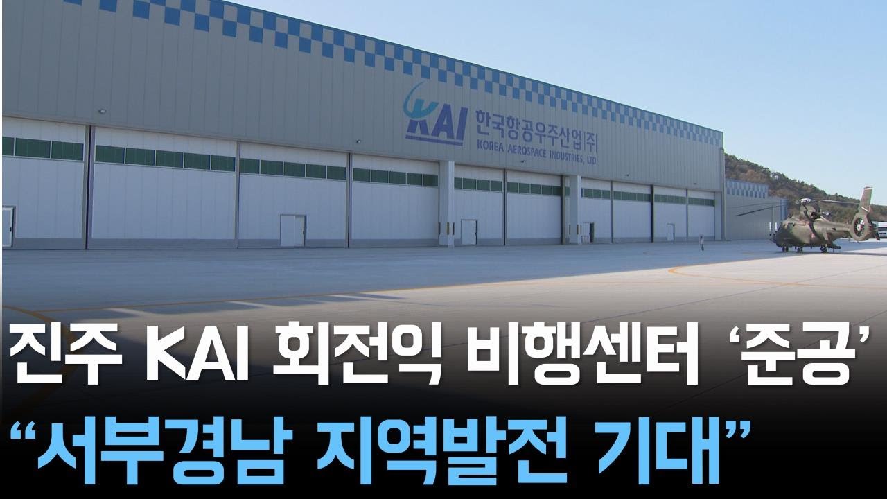 진주 KAI 회전익 비행센터 '준공' 