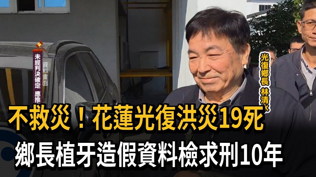 光復洪災19死! 鄉長
