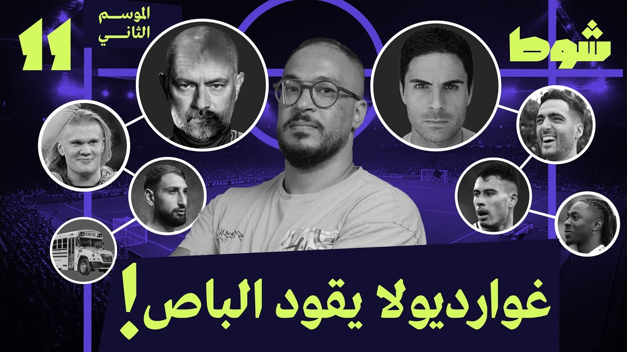 أرسنال 1-1 مانشستر سيتي، كل شيء أو لا شيء | 11 إلا ربع