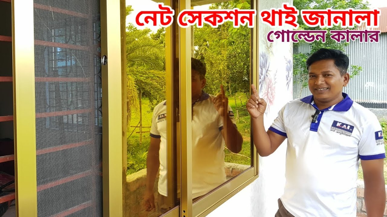 গোল্ডেন কালার এলমনিয়াম & গোল্ডেন কালার থাই জানালা//Himuthai