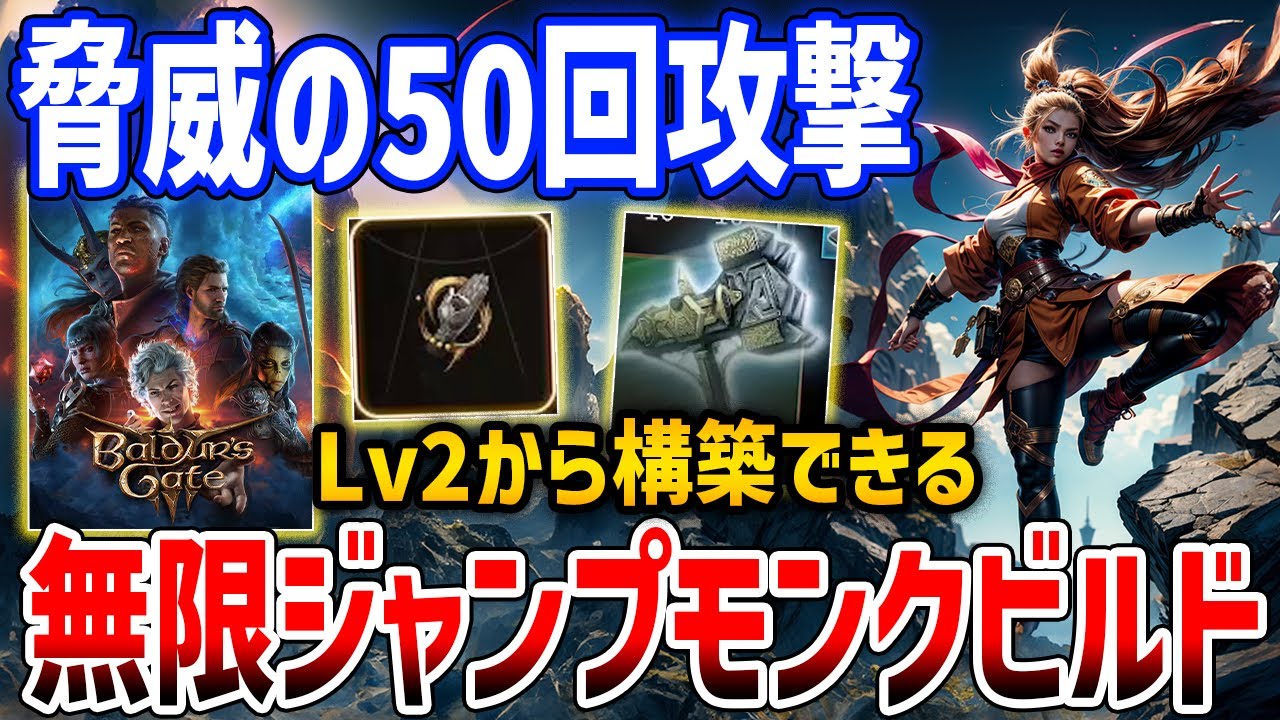 【Baldur's Gate 3】1ターン50回攻撃できる「無限ジャンプモンクビルド」がやばすぎる【バルダーズ・ゲート3】