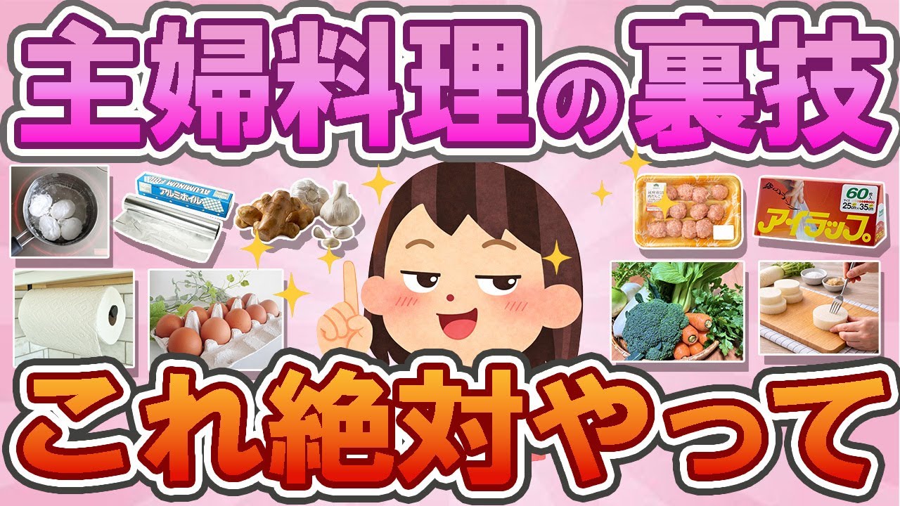 【有益】「これもっと早く知りたかった！」料理の裏技まとめ🍳💡ごはん作りのストレス減る！料理の小ワザ集🍳🤝【神回】【ガルちゃん】260204139