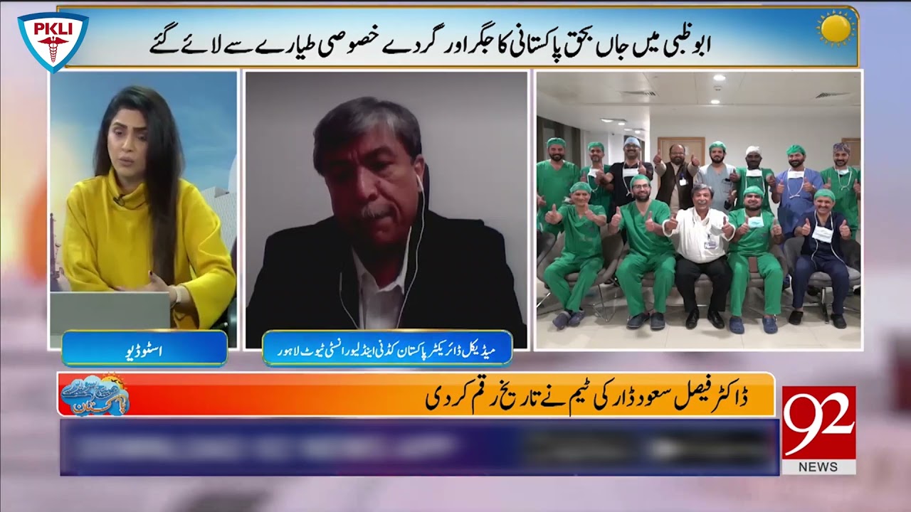 Cadaveric Transplants performed at PKLI - DR NAJAM, MEDICAL DIRECTOR ON 92 NEWS