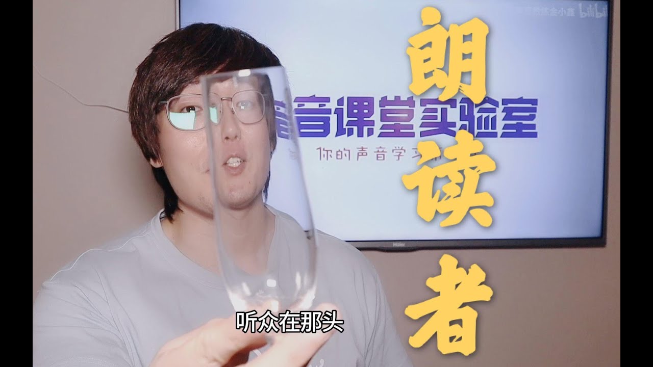 【声音课堂】五分钟教你成为优秀的朗读者！