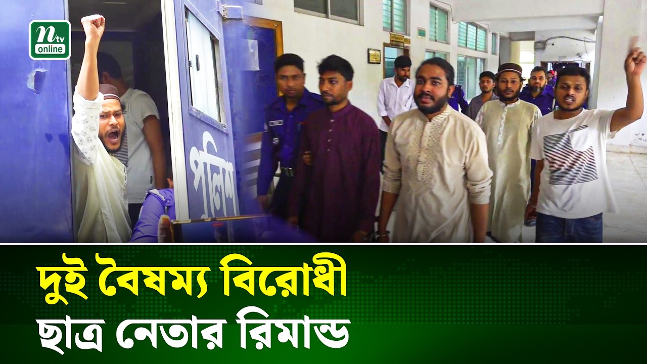 ঝিনাইদহে দুই বৈষম্য বিরোধী ছাত্র নেতার রিমান্ড, ৫ জন কারাগারে | Jhenaidah | NTV NEWS