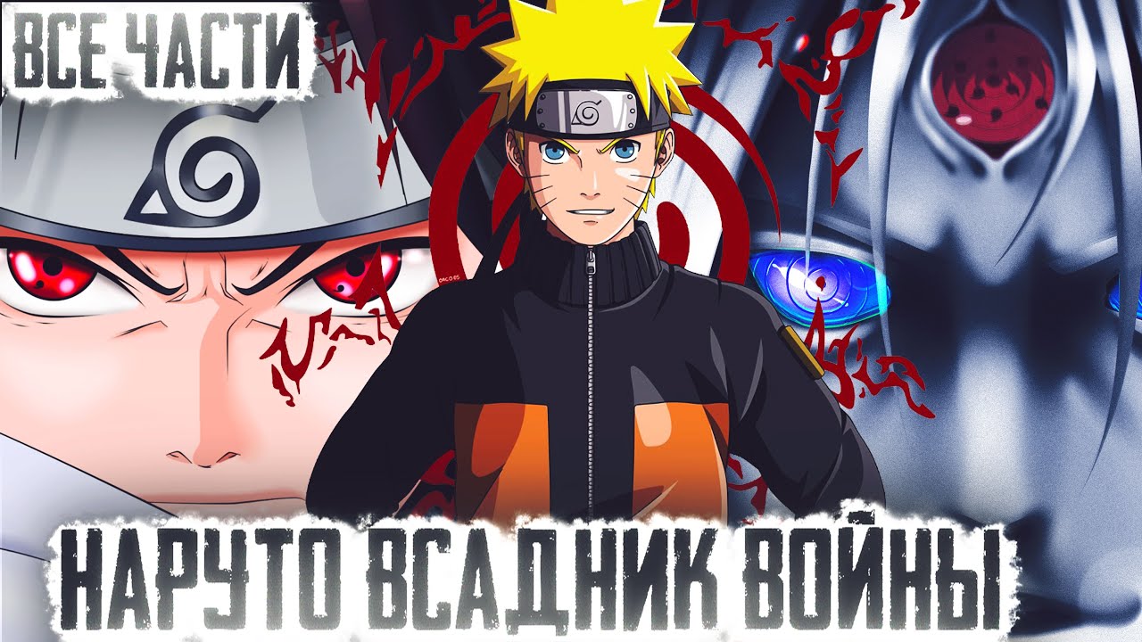 НАРУТО ВСАДНИК ВОЙНЫ - АЛЬТЕРНАТИВНЫЙ СЮЖЕТ НАРУТО - ВСЕ ЧАСТИ
