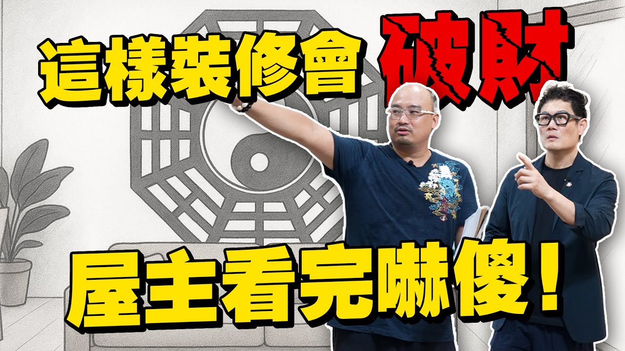 這樣裝修會破財！風水老師現場打臉設計師配置，屋主看完嚇傻！【武哥聊是非】#一理老師
