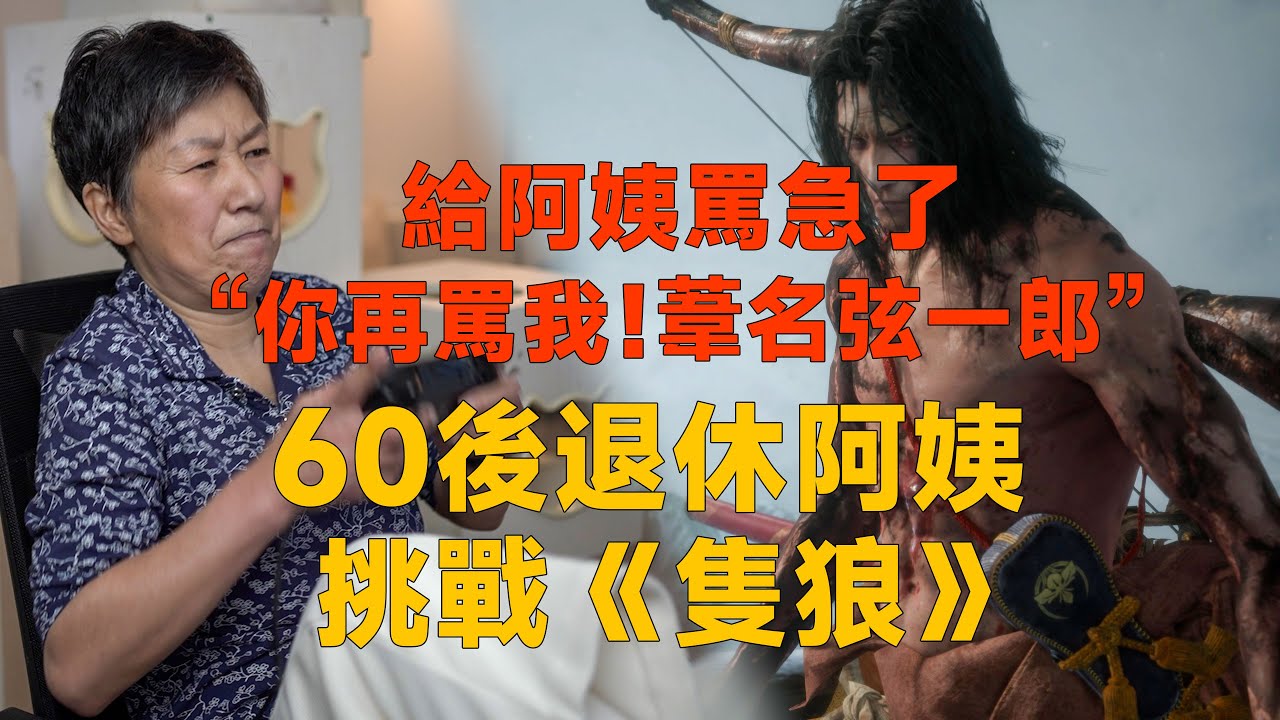 不可思議的戰鬥！開啓對罵模式！60後退休阿姨決戰葦名弦一郎|隻狼|葦名城|動作遊戲|單機遊戲|葦名弦一郎