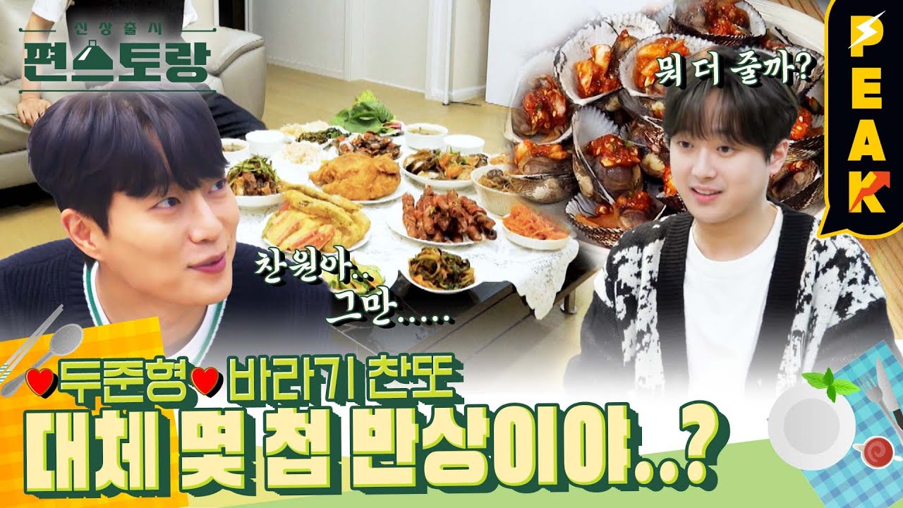 [#피크타임] 찬또네에서 식사를 합시다🍴 25첩 반상 손님 대접에 얼떨떨한 윤두준💦 차례상이야?! | #신상출시편스토랑 | KBS 230113 방송