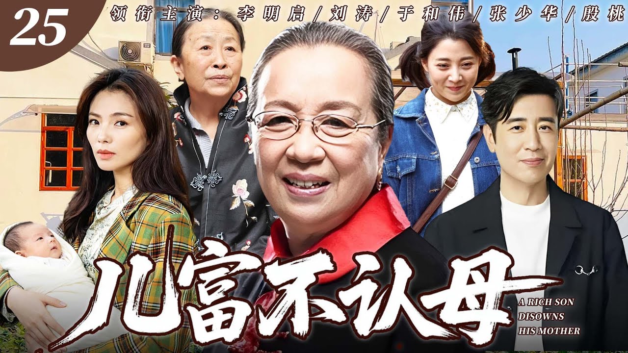 【2026最新电视剧】儿富不认母 25 | 苦老母捡破烂寻儿子半世，被拐爱子已成豪门巨富，竟嫌母贫贱当众撇清血脉，娘无悔奉献忍尽冷眼，不孝子终悔悟跪认亲娘💥#刘涛#于和伟#drama#中国电视剧