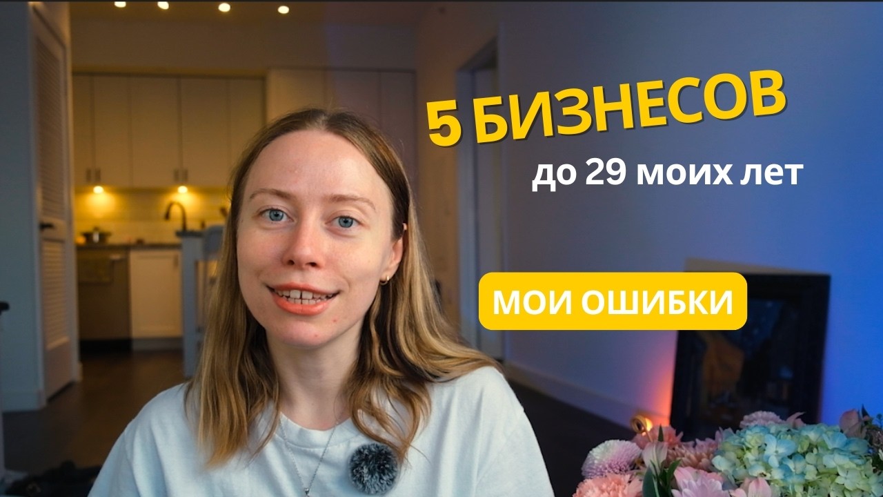 5 бизнесов, что я запустила до 29. Реальность, мой опыт и ошибки
