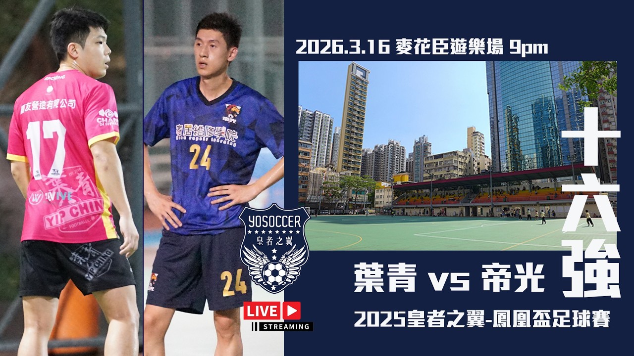 直播 - 葉青 vs 帝光［2025皇者之翼鳳凰盃足球賽-16強］