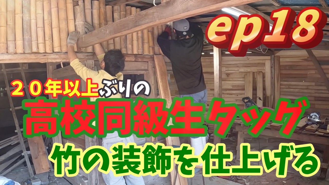 [無人販売所 DIY] ep18 移住地で高校同級生が20年ぶりにタッグを組む！内装DIY