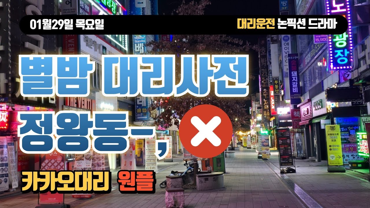 0129목요일_ㅈ왕동 삭제_대리운전Vlog. 카카오대리. 카카오원플.  프리미엄기사