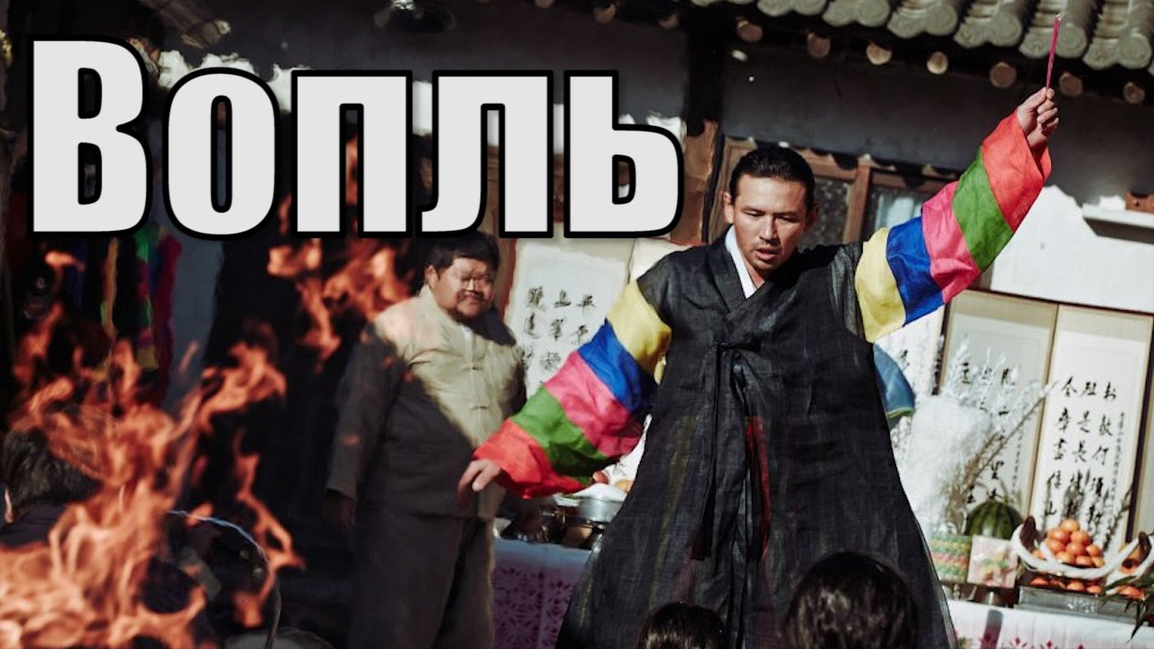 Кино на вечер: Вопль\Goksung