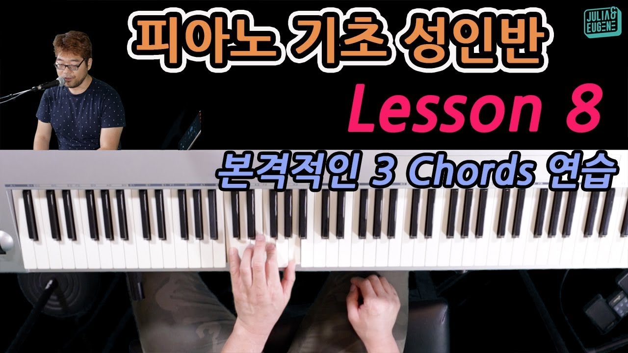 ⭐️완강⭐️ 성인반 피아노독학 기초레슨8 (총46강) - 주요3화음 C코드 F코드 G7코드