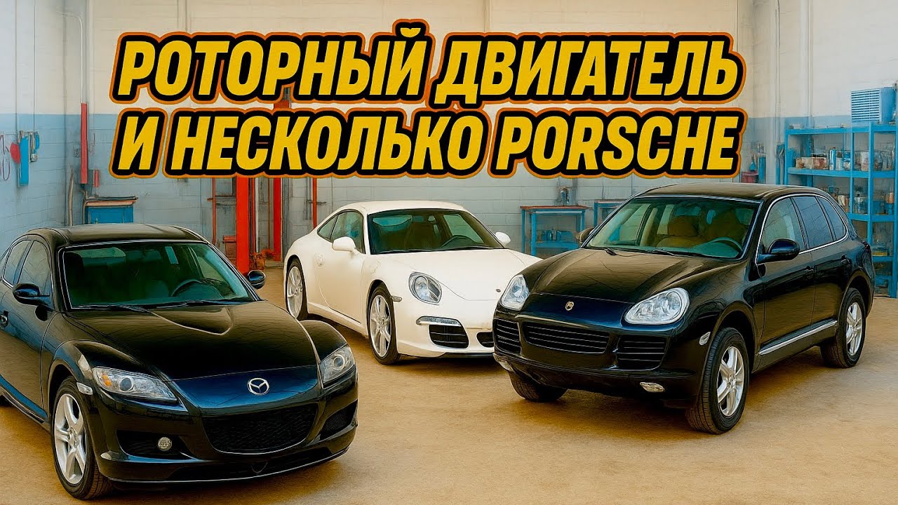 Сервис для Porsche 911, покупка Mazda rx-8, не завелась, проект под свап?