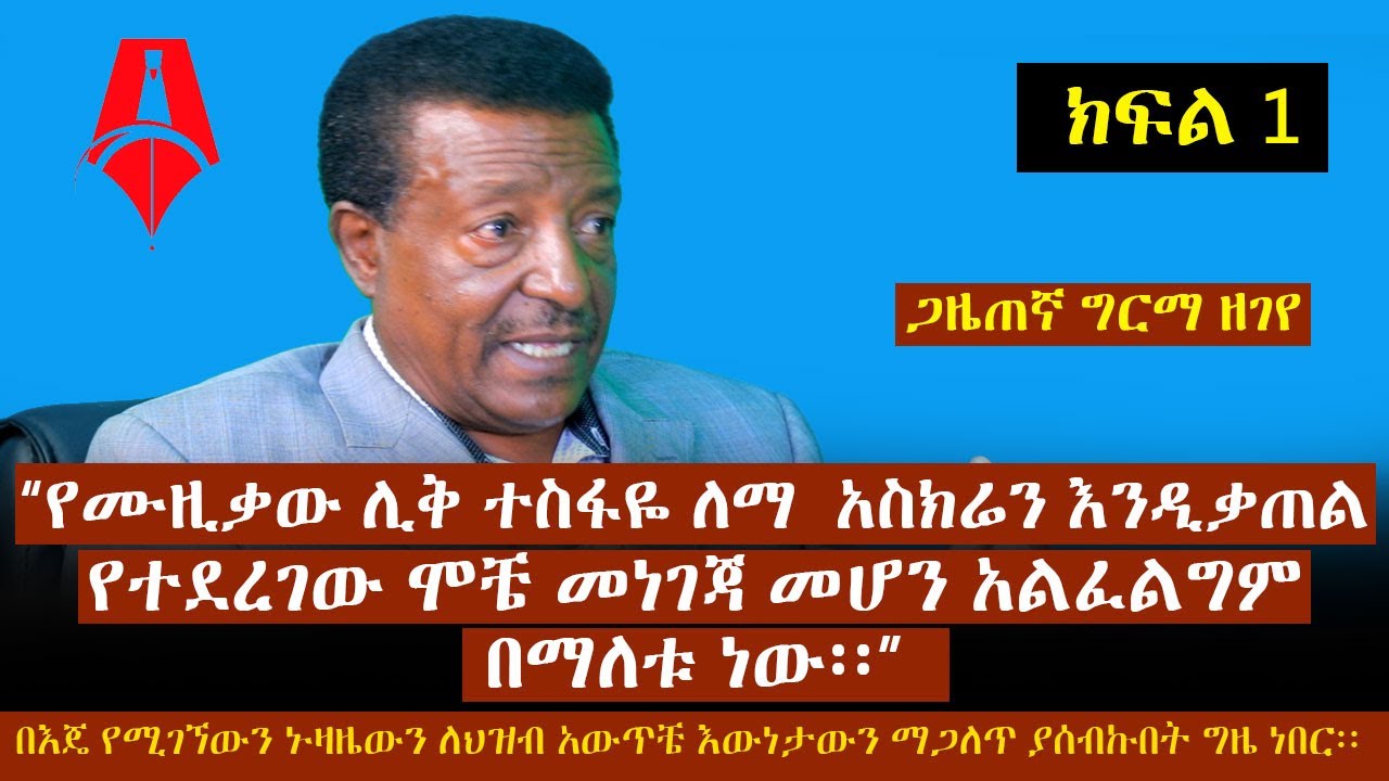 የሙዚቃው ሊቅ ተስፋዬ ለማ አስክሬን እንዲቃጠል የተደረገው ሞቼ መነገጃ መሆን አልፈልግም በማለቱ ነው - ጋዜጠኛ ግርማ ዘገየ | Sheger Times Media
