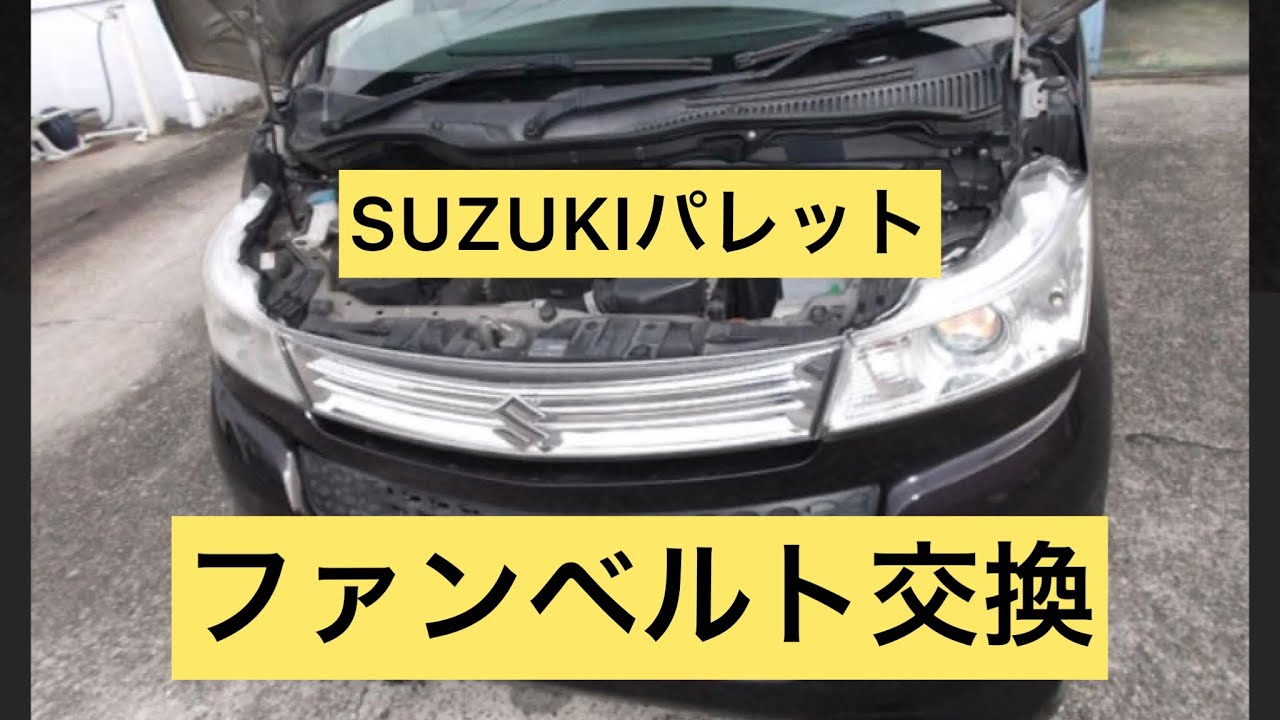 スズキ　パレット　MK21S ファンベルト交換　DIY