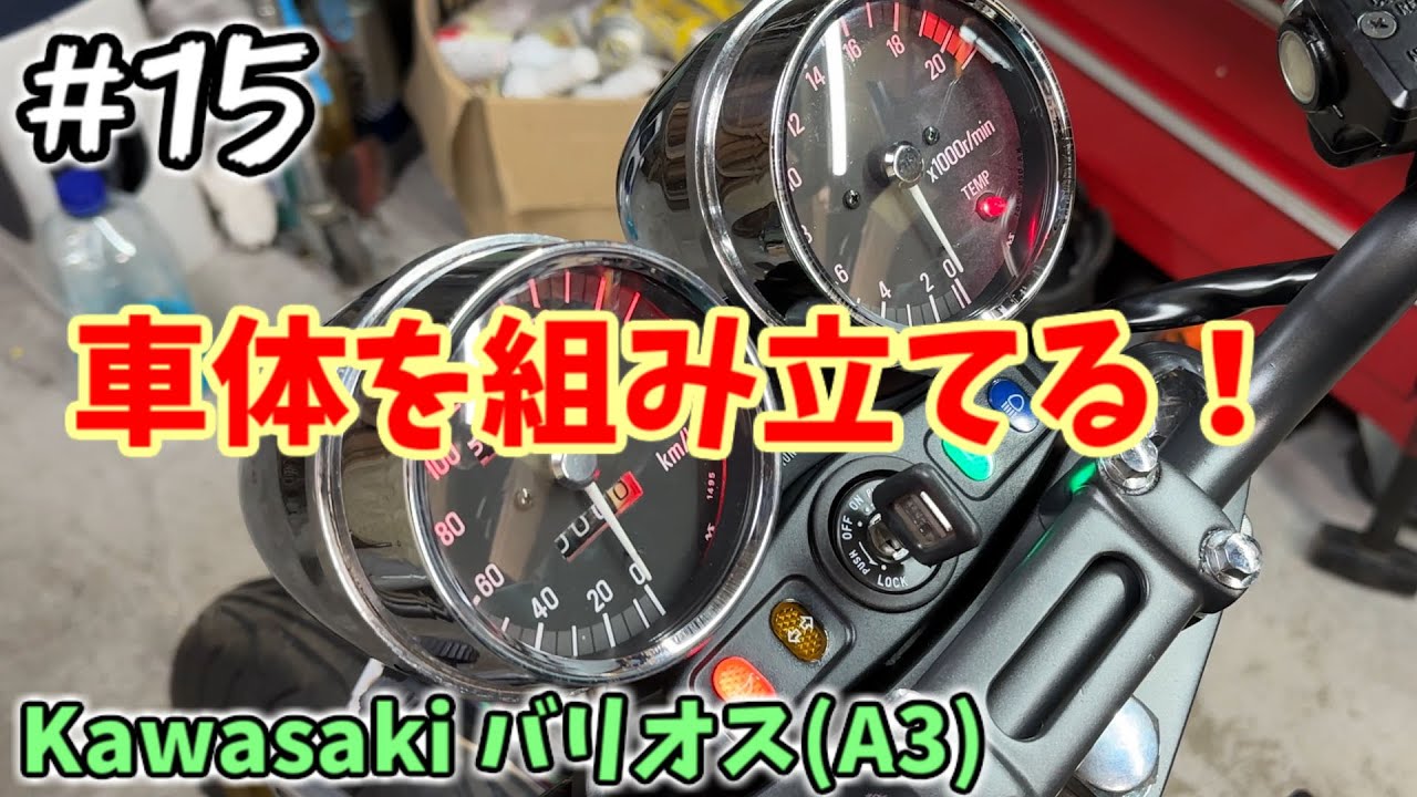 [バリオス#15] 細かい部品を付けて行くぞ！ [ZR250A]