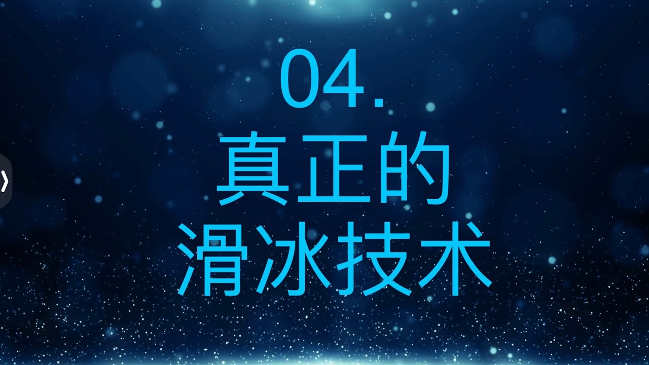 【小X花滑教学04】真正的滑冰技术