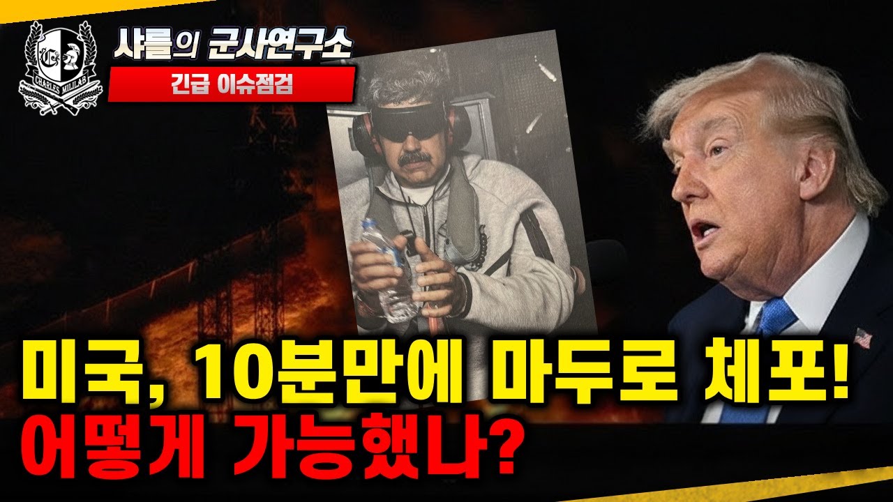 [긴급이슈점검] 미국, 10분만에 마두로 체포! 어떻게 가능했나?#확고한결의#Operation Absolute Resolve#델타포스#제160특수작전항공연대#샤를세환#이세환