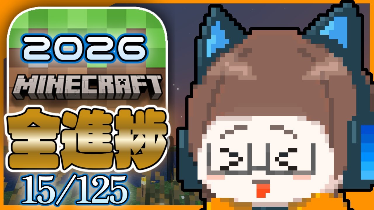 【マイクラ全進捗】今日はなにしよかな～！