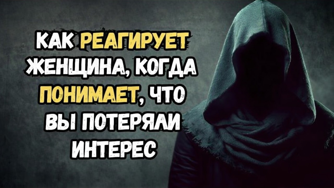 ОБЯЗАТЕЛЬНО ПОСМОТРИТЕ - Как женщина реагирует, когда понимает, что вы потеряли к ней интерес