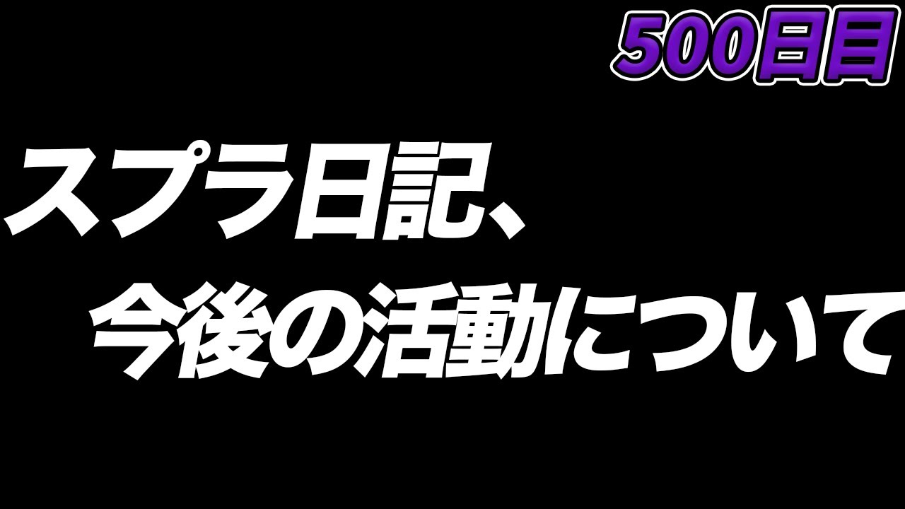 【ご報告】スプラ日記500日目 なんと、スプラ日記終了しちゃいます。【Splatoon3/スプラトゥーン3】