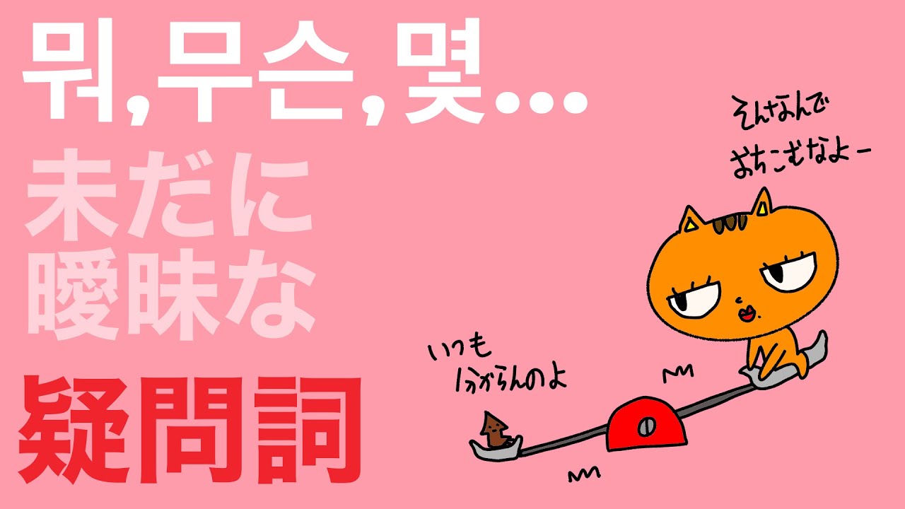 未だに曖昧な疑問詞あれこれ1(뭐,뭐가,뭘,무슨,몇,얼마...)