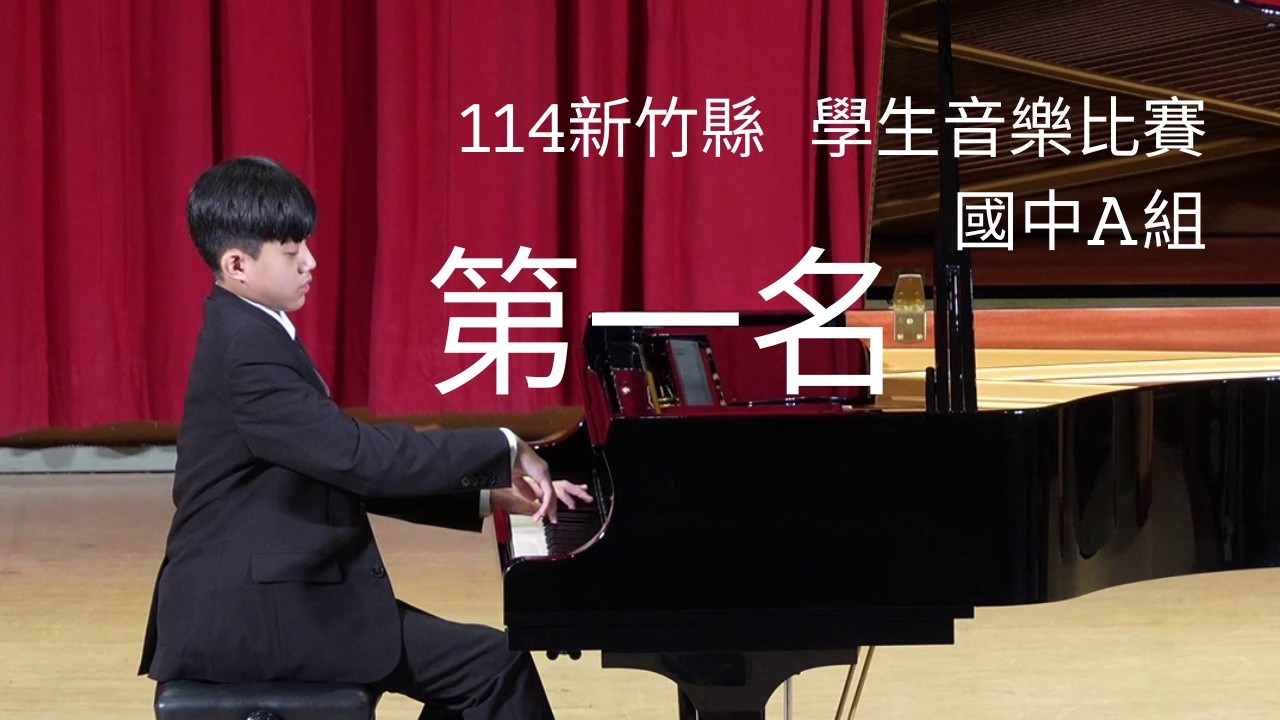 第一名 114學年度 新竹縣學生音樂比賽 國中A組 鋼琴獨奏 朱品叡 | Liszt: Tarantella (Venezia e Napoli) | 李斯特 塔朗泰拉舞曲