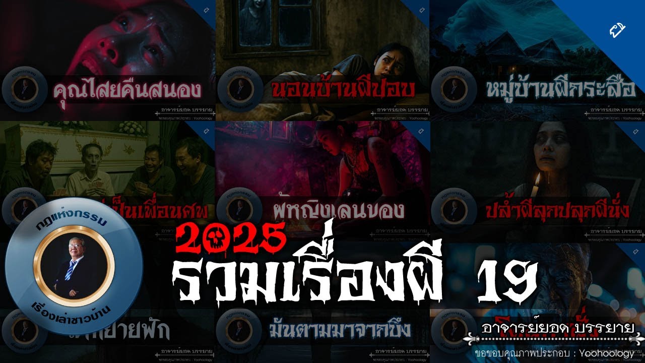 อาจารย์ยอด : รวมเรื่องผี 19 [ผี]