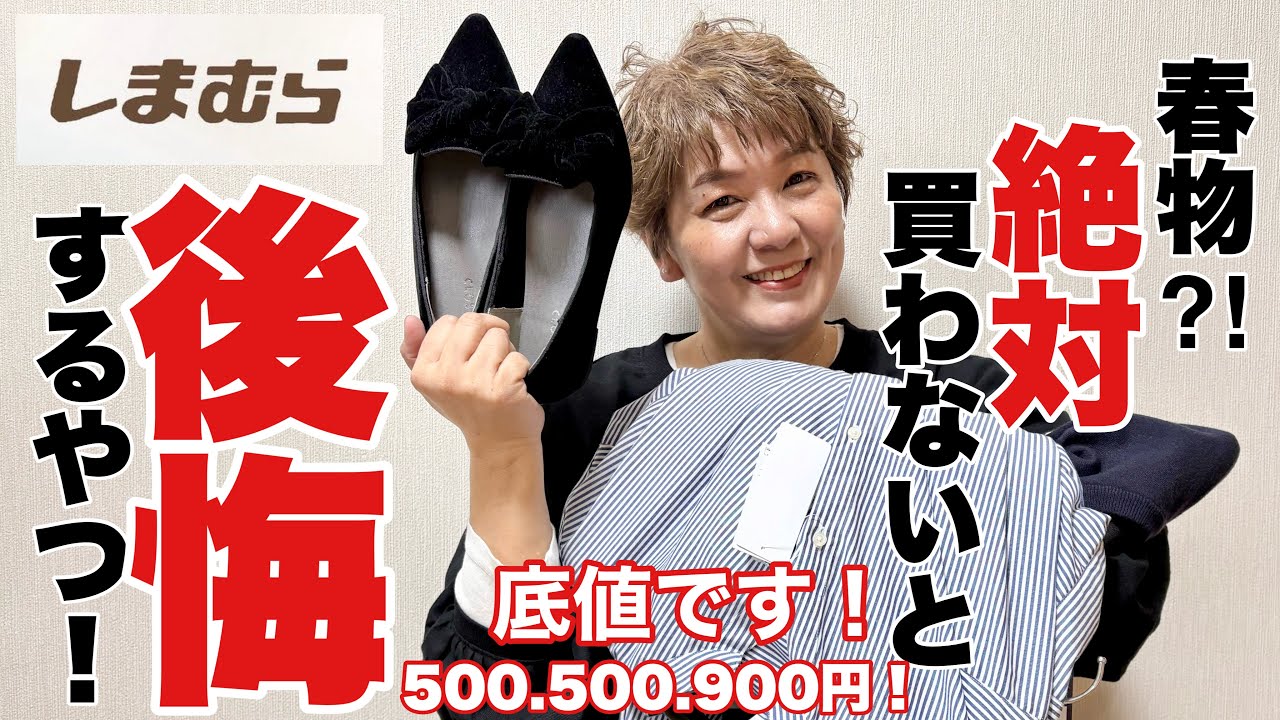 【しまむら購入品】急いで🔥今回の値下げ品も秀逸すぎます‼️春物⁈そう思う品物です。感動です🩷💕
