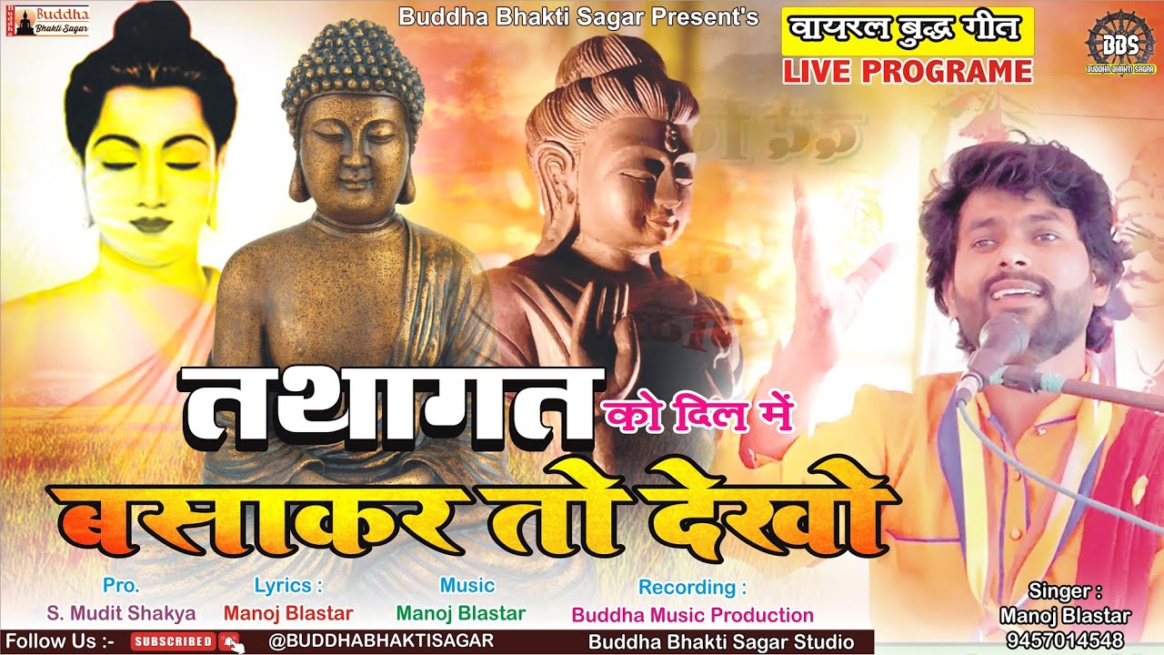 तथागत को दिल में बसाकर तो देखो !! BHEDBHAW DIL SE !! NEW BUDHHA GEET 2024 !! MANOJ BLASTAR !!