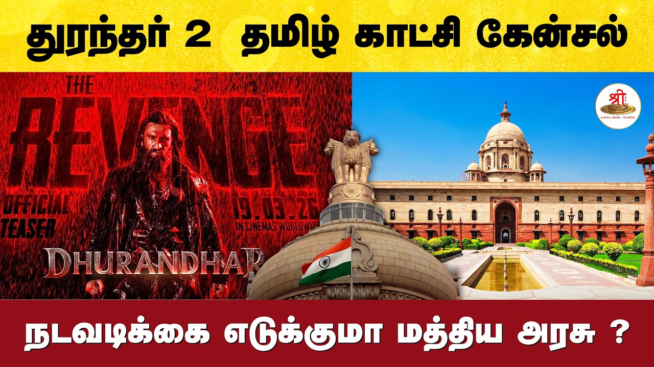 துரந்தர் 2  தமிழ் டப்பிங் படத்தின் காட்சிகள் அடுத்தடுத்து கேன்ஸல் - நடவடிக்கை எடுக்குமா மத்திய அரசு